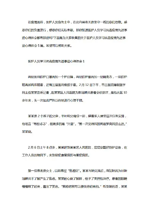 医护人员学习抗击疫情先进事迹心得体会5篇