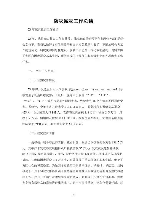 防灾减灾工作总结