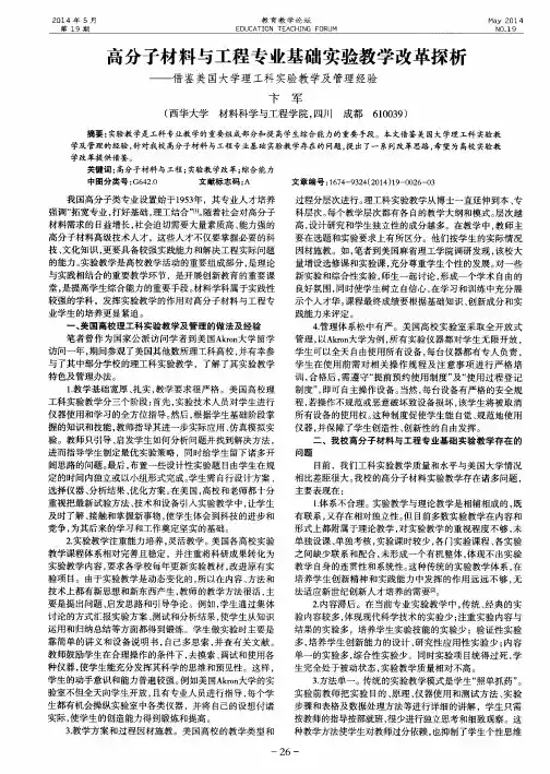 高分子材料与工程专业基础实验教学改革探析——借鉴美国大学理工