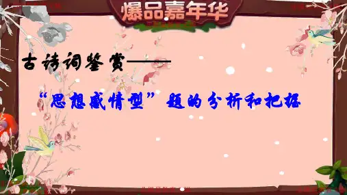 2020年 高考之诗歌鉴赏情感题(评价诗歌思想感情类题)专项模拟讲义总复习 (12)