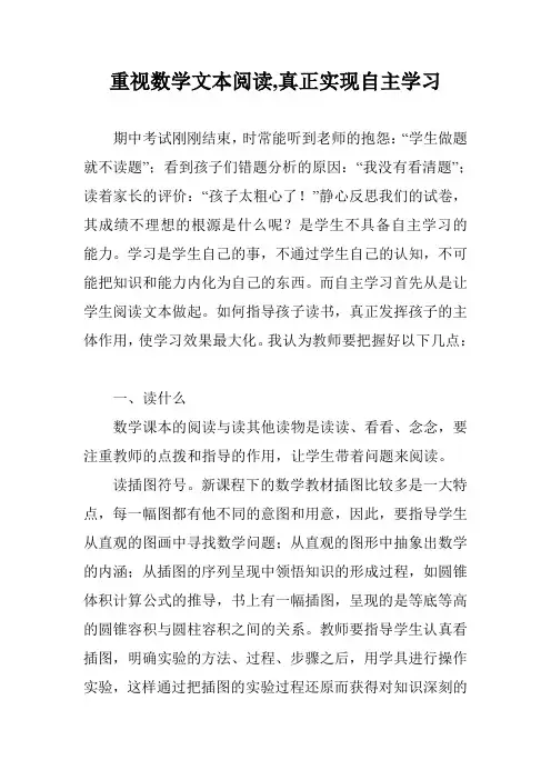 重视数学文本阅读,真正实现自主学习