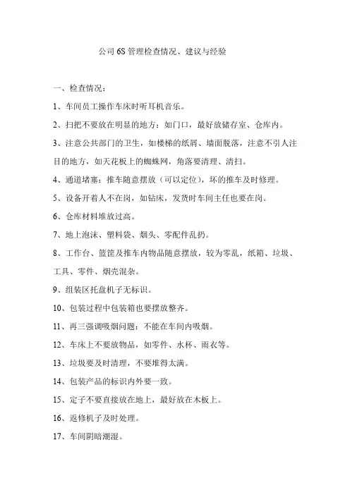 6S管理车间现场检查