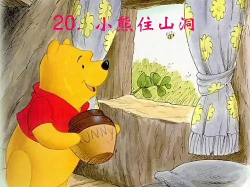 2014人教版语文一上《小熊住山洞》ppt课件3