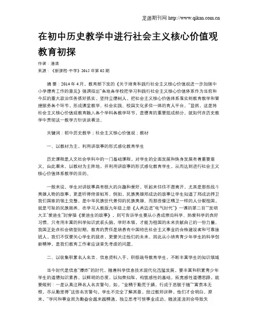 在初中历史教学中进行社会主义核心价值观教育初探