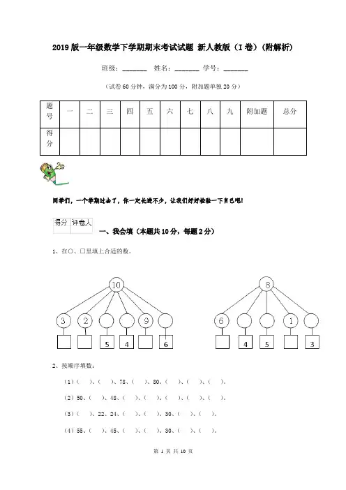 2019版一年级数学下学期期末考试试题 新人教版(I卷)(附解析)