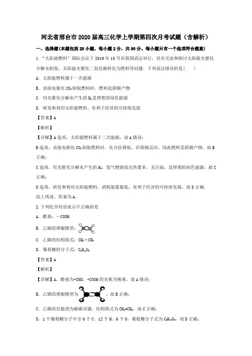 河北省邢台市2020届高三化学上学期第四次月考试题(含解析)