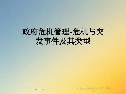 政府危机管理危机与突发事件及其类型