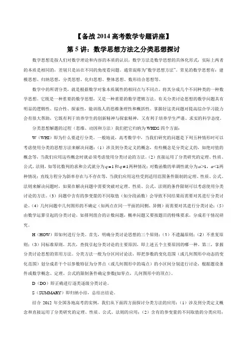 高考数学专题讲座--第5讲：数学思想方法之分类思想探讨