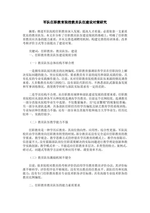 军队任职教育院校教员队伍建设对策研究
