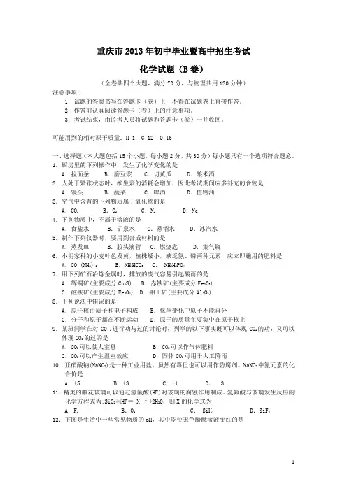 重庆市2013年中考化学真题试题(B卷) 2