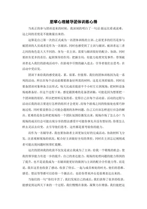 朋辈心理辅导团体训练心得