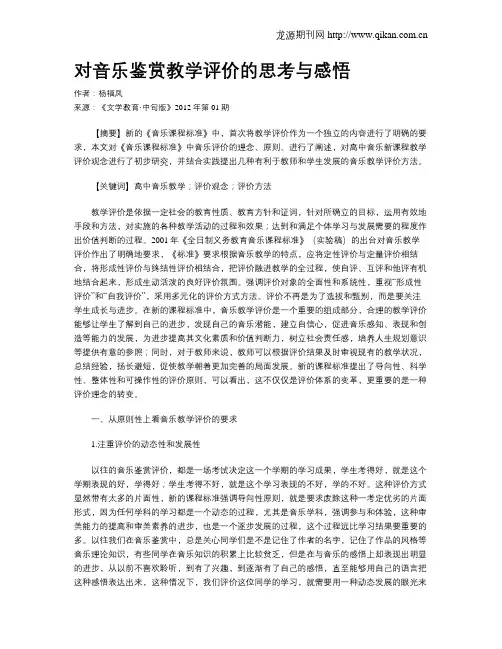 对音乐鉴赏教学评价的思考与感悟