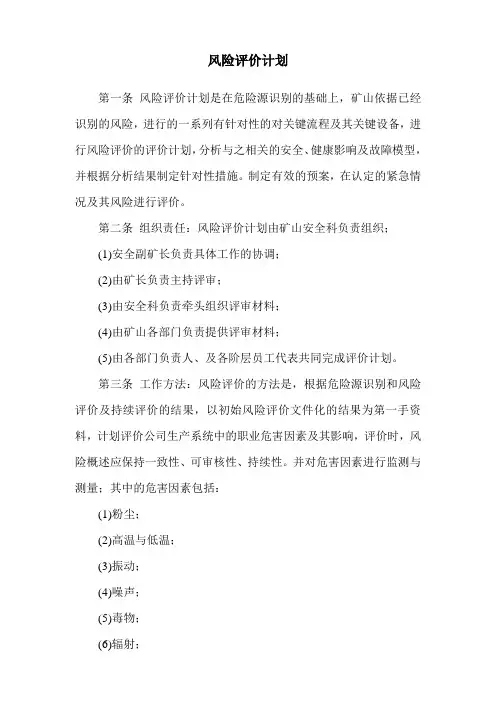 采石场风险评价计划