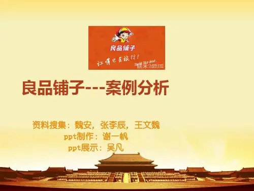 良品铺子--例分析