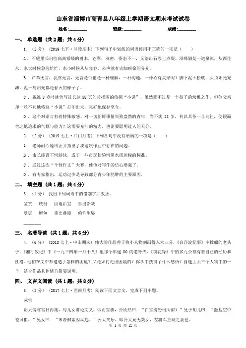 山东省淄博市高青县八年级上学期语文期末考试试卷