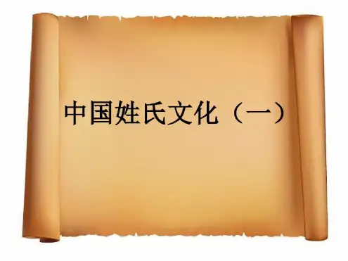 中国姓氏文化剖析