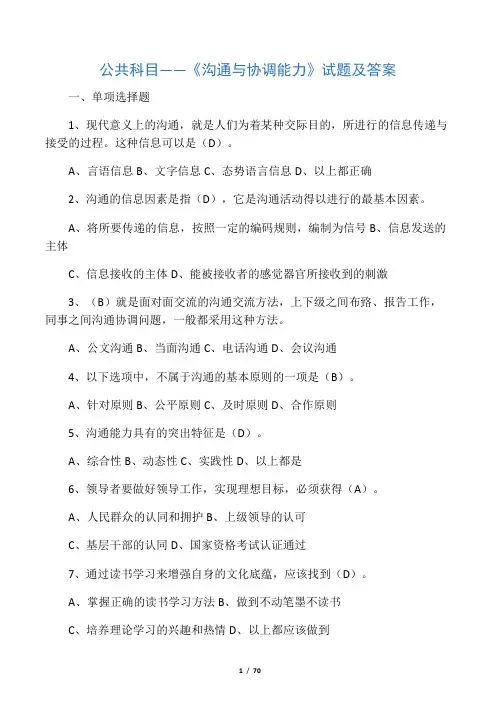 公共科目――沟通与协调能力(试题及答案)
