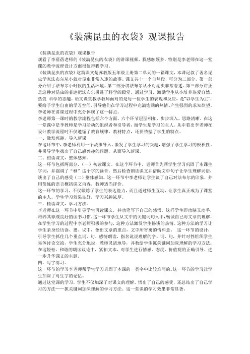 《装满昆虫的衣袋》观课报告