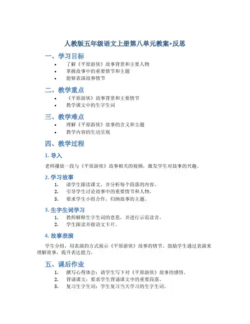 人教版五年级语文上册第八单元教案+反思