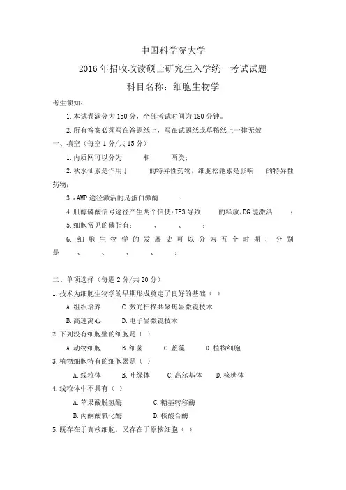 2016年852细胞生物学试题
