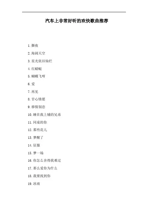 汽车上非常好听的欢快歌曲推荐