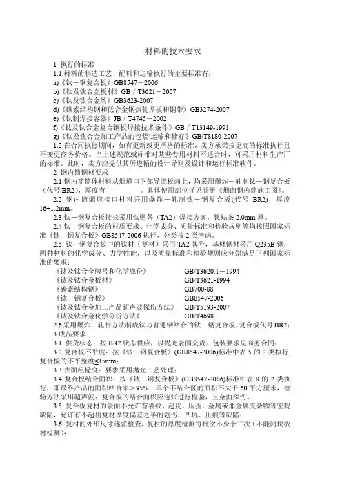 钛钢复合板技术要求