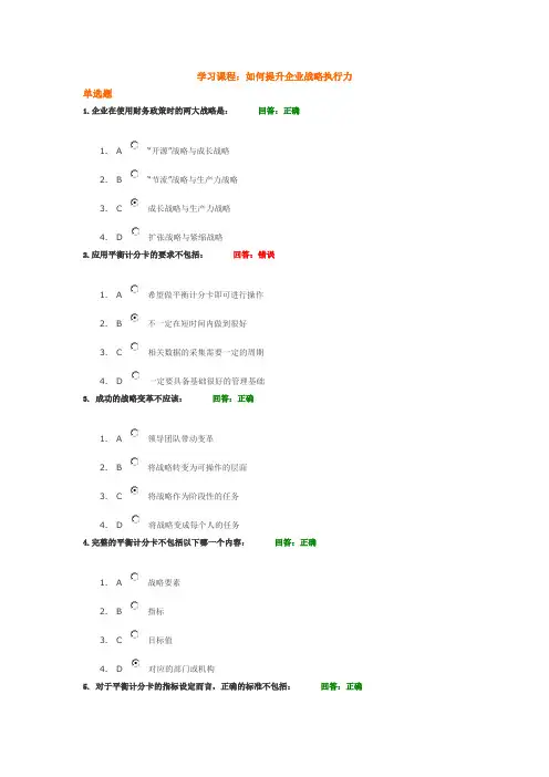 如何提升企业战略执行力+试题答案