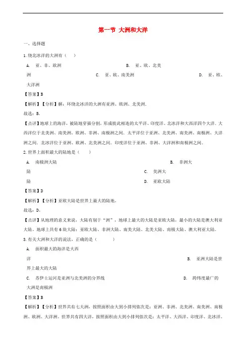 七年级地理上册 第二章 第一节 大洲和大洋同步练习(含