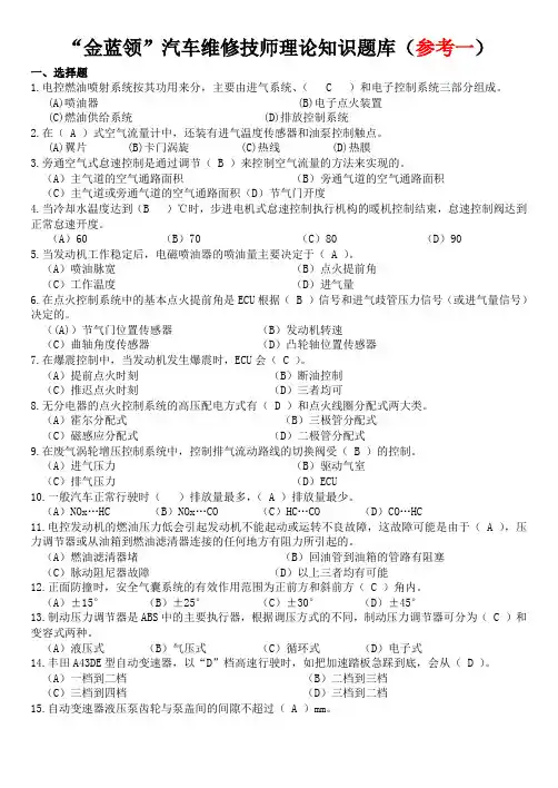 “金蓝领”汽车维修技师理论知识题库(参考一)