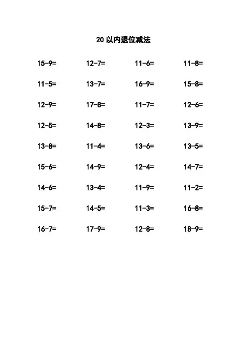 20以内退位减法表 2