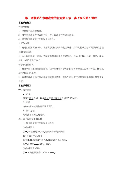 高中化学第三章物质在水溶液中的行为第4节离子反应(第1课时)教学设计1鲁科版选修4