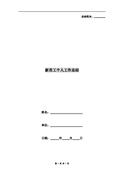 新员工个人工作总结