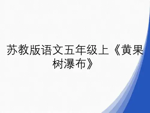 苏教版语文五年级上《黄果树瀑布》
