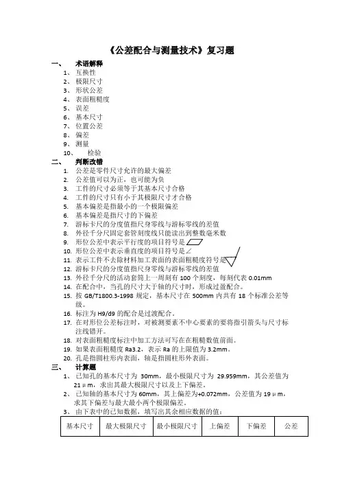 公差配合与测量技术复习题