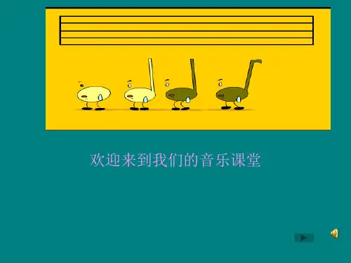 音乐课件-PPT课件