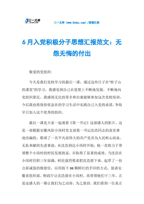 6月入党积极分子思想汇报范文：无怨无悔的付出