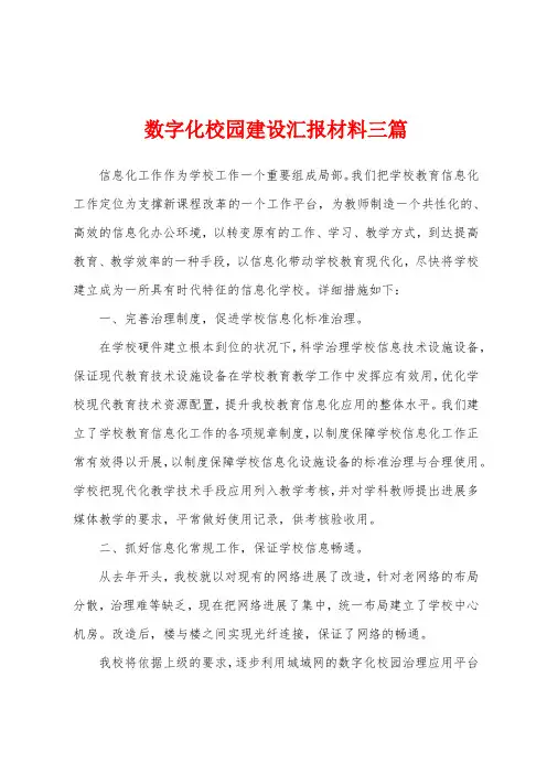 数字化校园建设汇报材料三篇