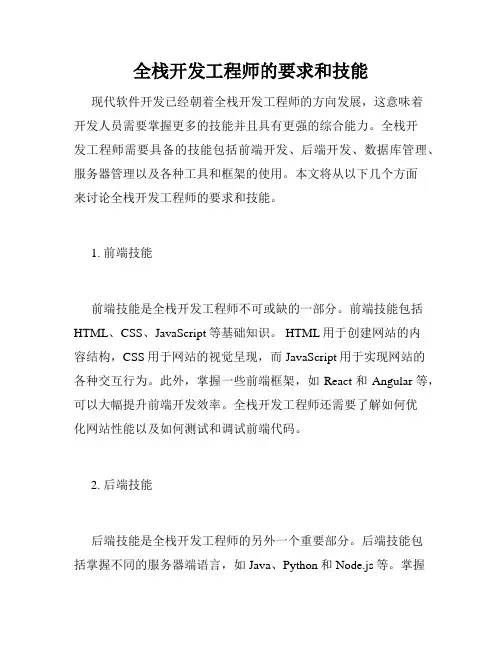 全栈开发工程师的要求和技能