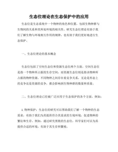生态位理论在生态保护中的应用