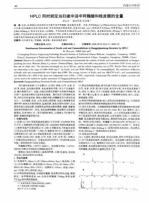 HPLC同时测定当归建中汤中阿魏酸和桂皮醛的含量
