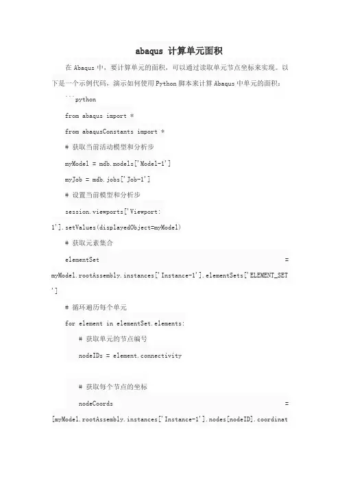 abaqus 计算单元面积