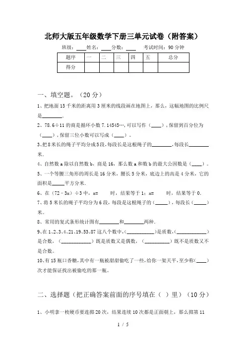 北师大版五年级数学下册三单元试卷(附答案)