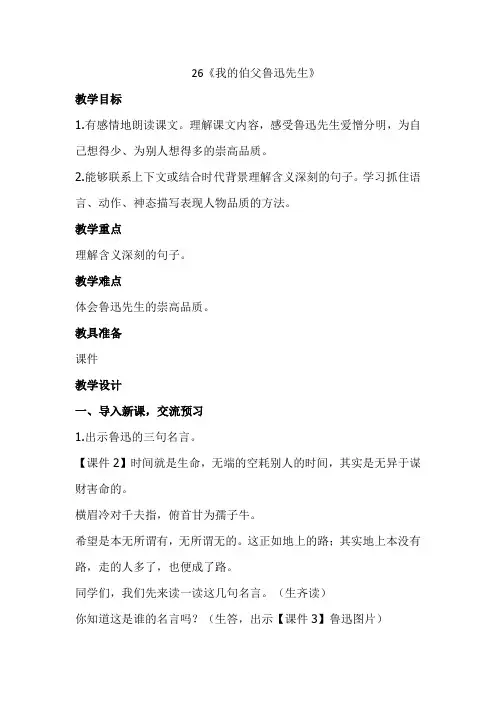 人教部编版六年级语文上册26《我的伯父鲁迅先生》教案