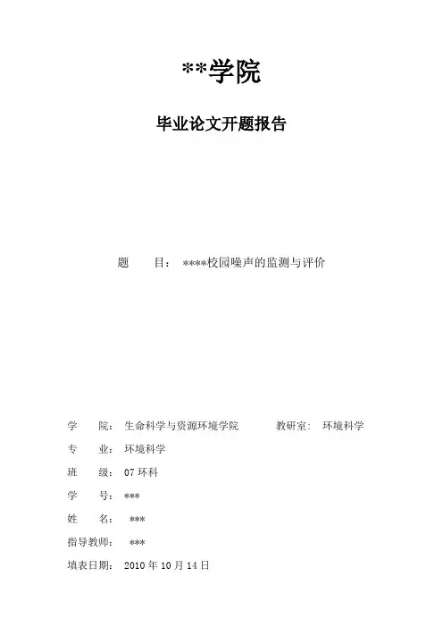 环境科学开题报告