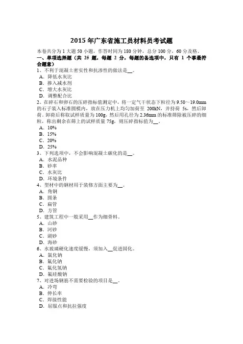 2015年广东省施工员材料员考试题