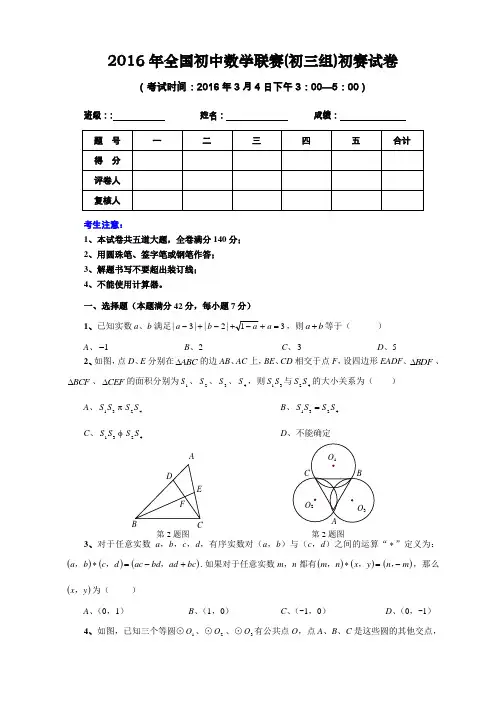 -2016年全国初中数学联赛(初三组)初赛试卷及答案