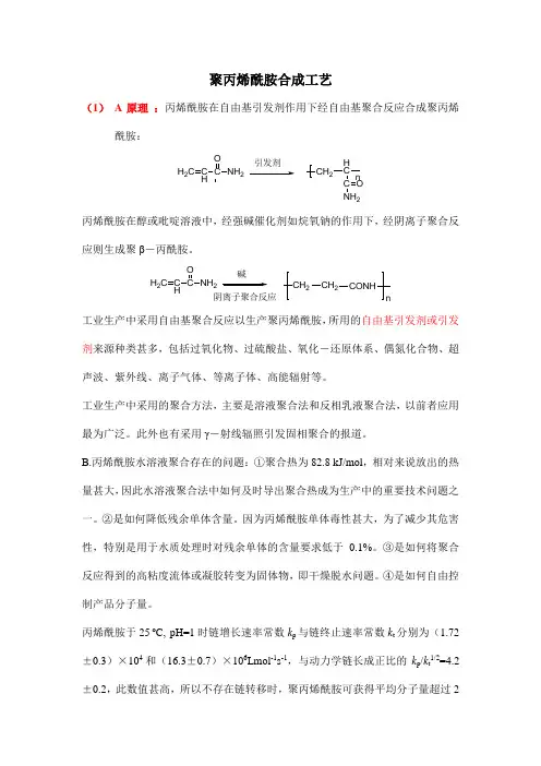 聚丙烯酰胺合成方法