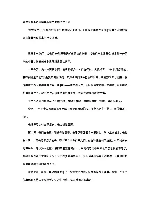 高中作文-以温暖就是这么简单为题的高中作文5篇