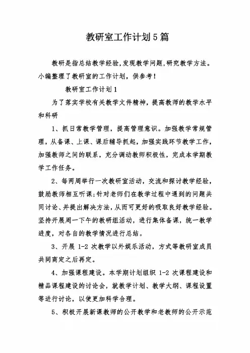 教研室工作计划5篇