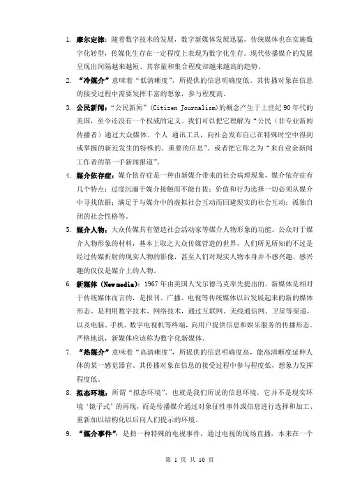 (完整word版)新媒体导论复习资料